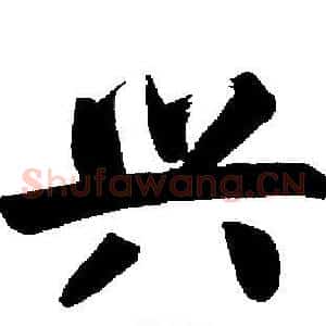 兴