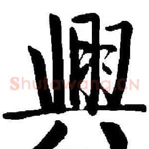 興