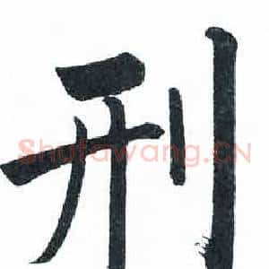 刑