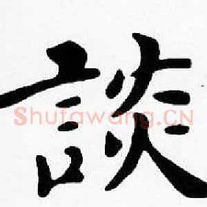 談