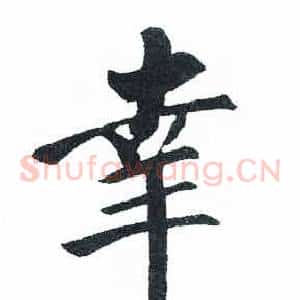 幸