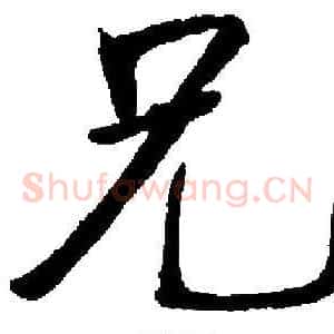 兄