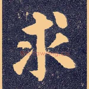 求