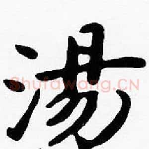 湯