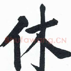 休