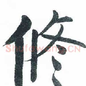 修