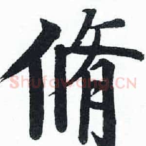 脩