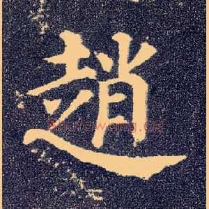 赵