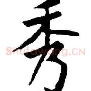 秀