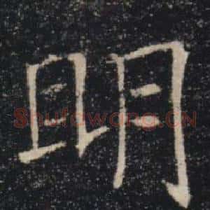 眀