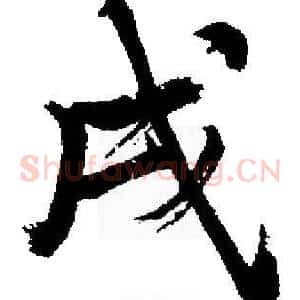 戌