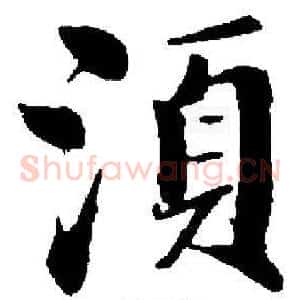 須