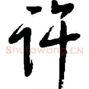 许