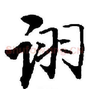 诩