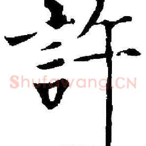 許