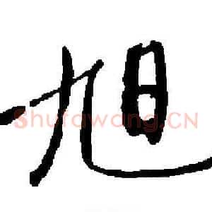 旭