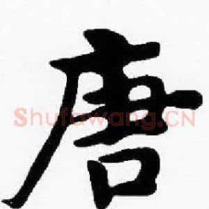唐