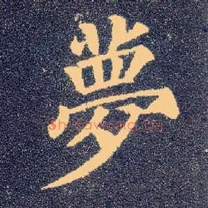 梦