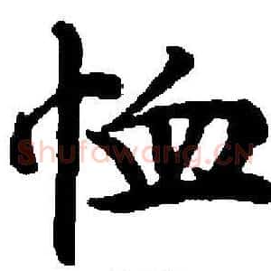 恤