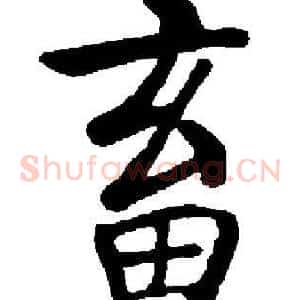 畜