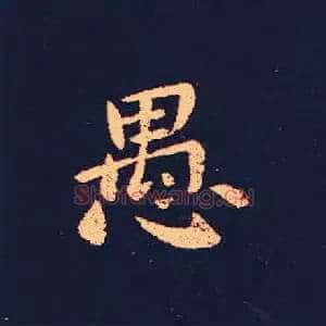 愚