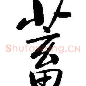 蓄