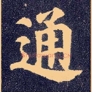 通