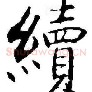 續