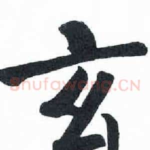 玄