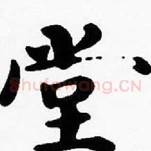 堂