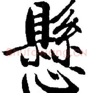 懸