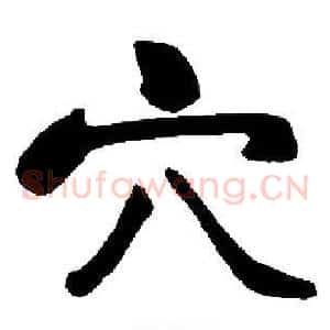 穴