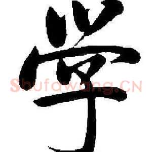 学