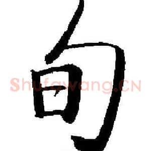 旬
