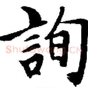 詢