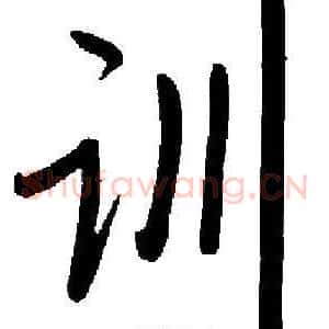 训