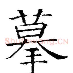 摹