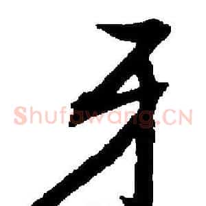 牙