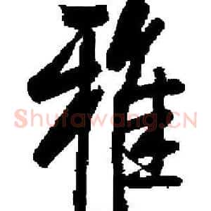 雅