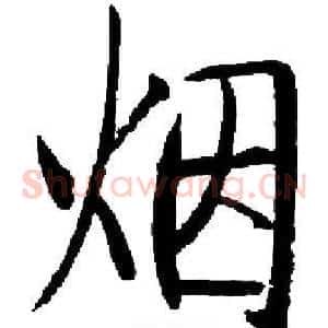 烟