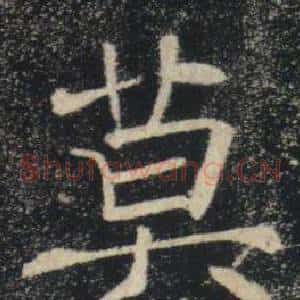 莫