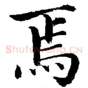 焉