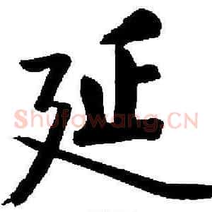 延