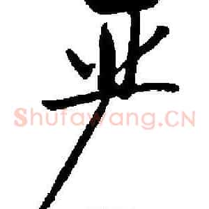 严