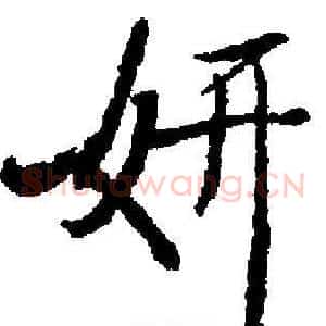 妍