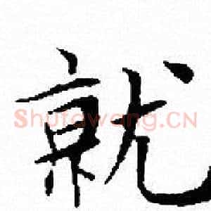 就