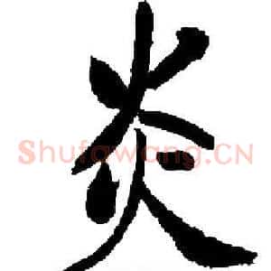 炎