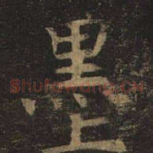 墨