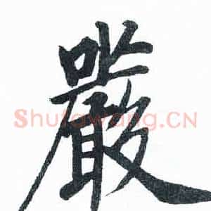 嚴
