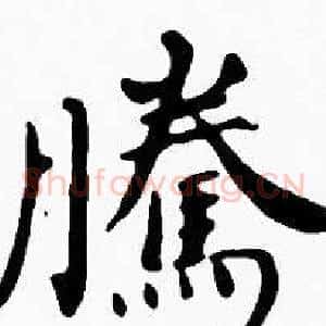 騰